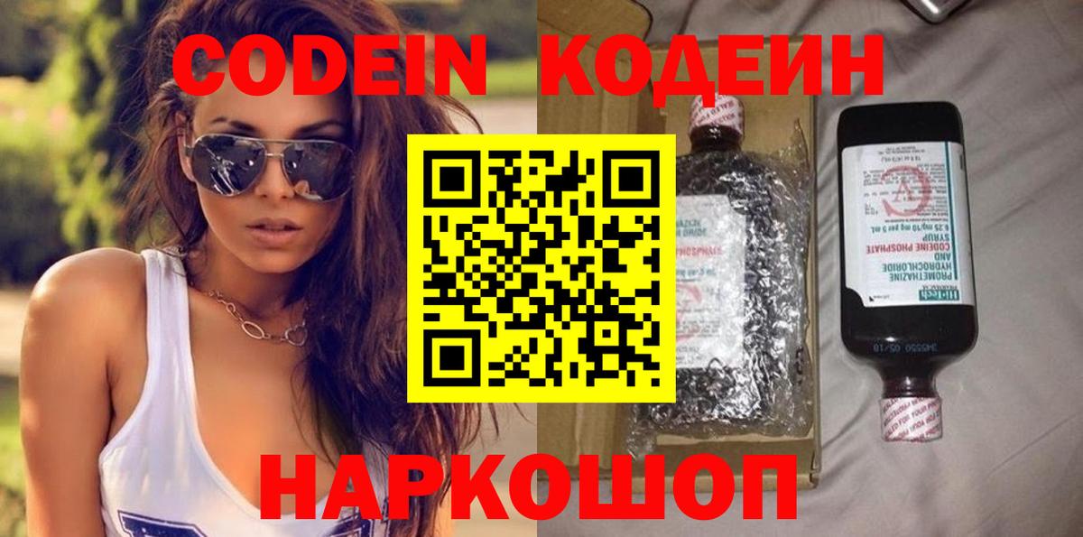 Codein напиток Lean (лин) Богородицк
